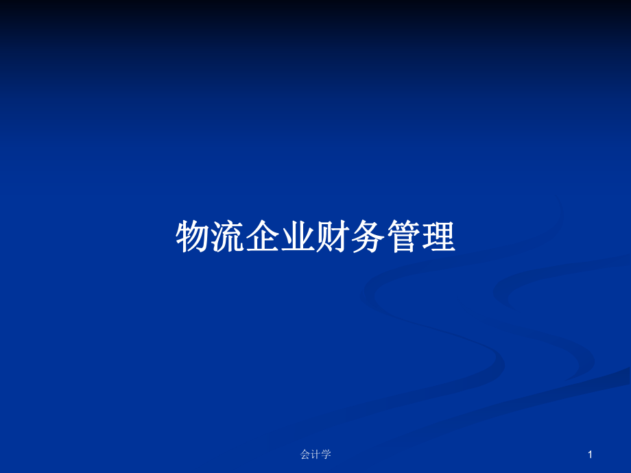 物流企業(yè)財(cái)務(wù)管理_第1頁(yè)