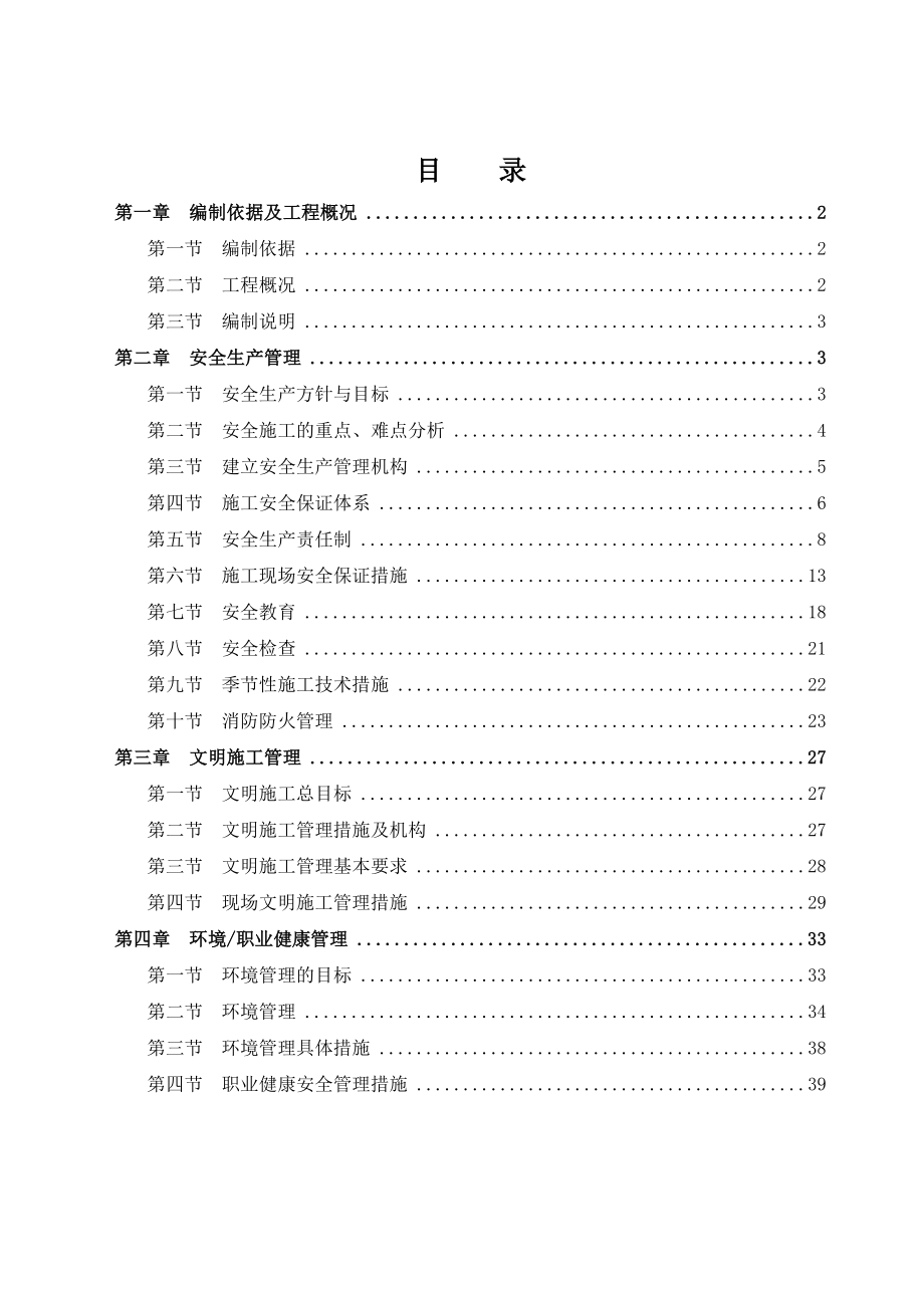 社會福利院安全文明施工方案_第1頁