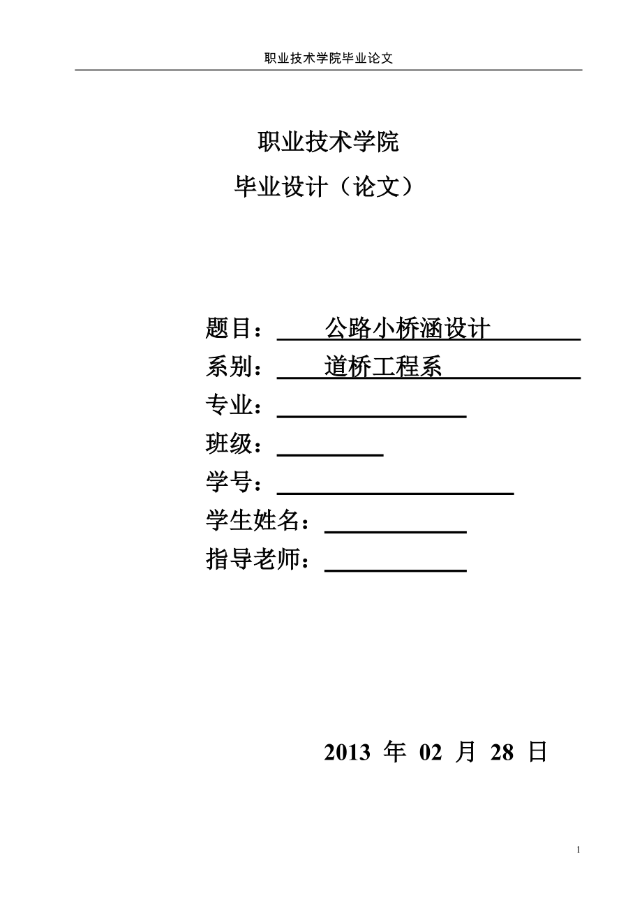 公路小橋涵設(shè)計(jì)--畢業(yè)設(shè)計(jì)論文.doc_第1頁