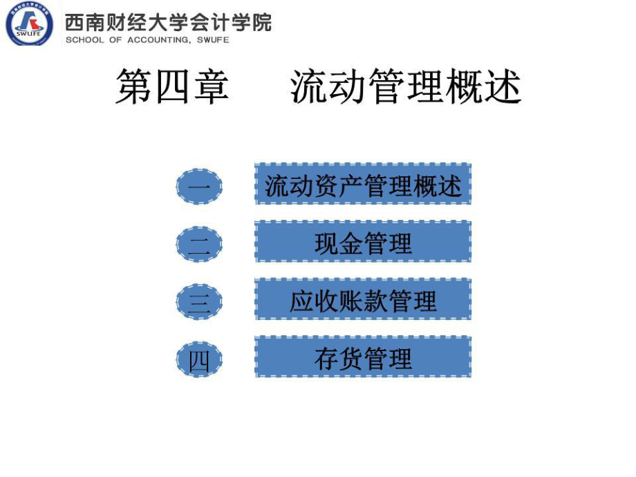 《流動資產(chǎn)管理》PPT課件.pptx_第1頁