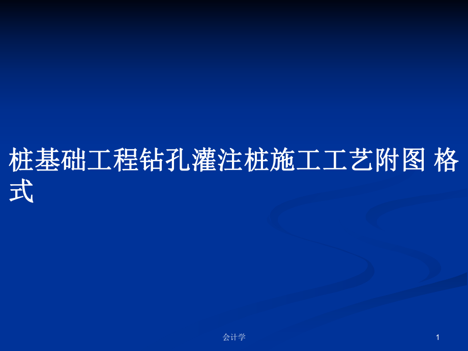 樁基礎(chǔ)工程鉆孔灌注樁施工工藝附圖 格式 PPT學(xué)習教案_第1頁