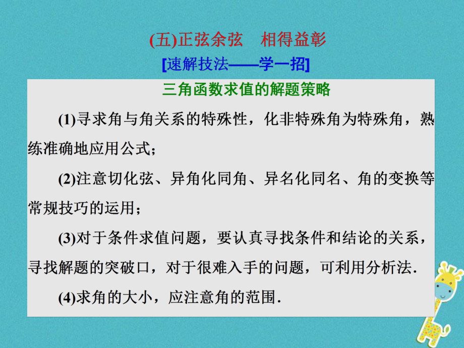 數(shù)學(xué)第二部分 板塊（二）（五）正弦余弦 相得益彰 理_第1頁