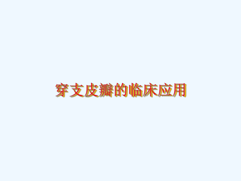 穿支皮瓣的臨床應(yīng)教學(xué)課件_第1頁