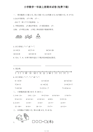 小學(xué)數(shù)學(xué)一年級(jí)上冊(cè)期末試卷().doc