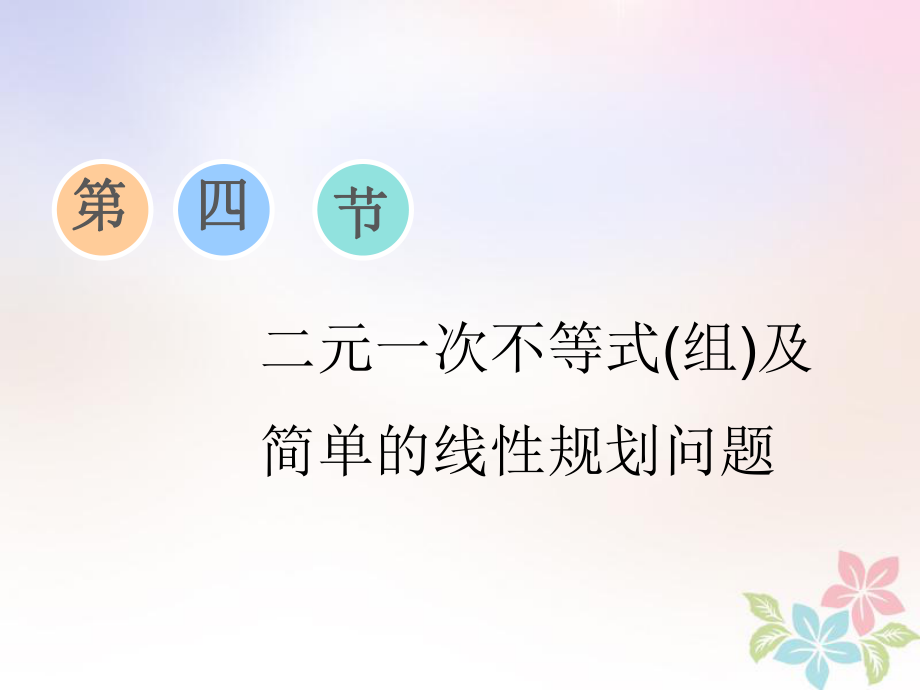 數(shù)學(xué)第二章 不等式 第四節(jié) 二元一次不等式(組)及簡(jiǎn)單的線性規(guī)劃問(wèn)題_第1頁(yè)