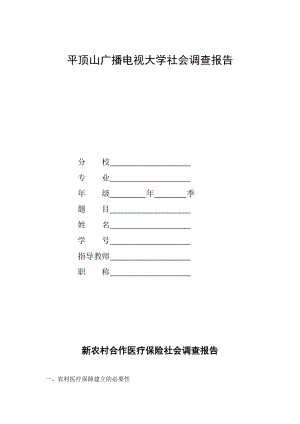 電大行政管理專業(yè)社會調查報告新農村合作醫(yī)療保險社會調查報告.doc