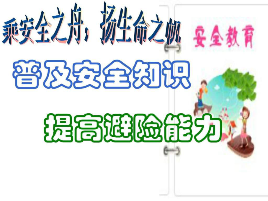 高中生安全教育主題班會.ppt_第1頁