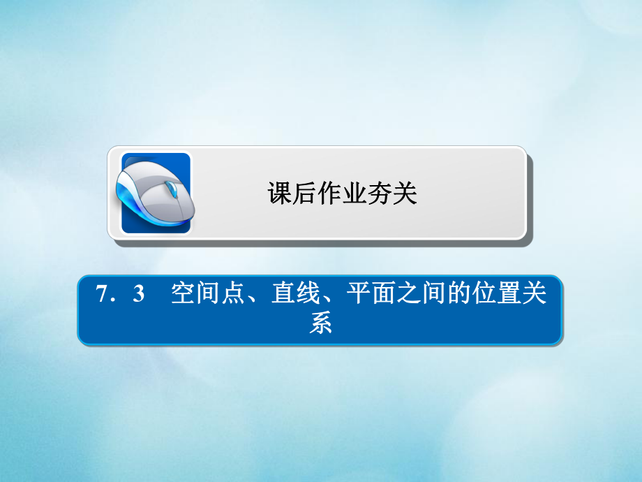 數(shù)學(xué)第7章 立體幾何 7.3 空間點(diǎn)、直線、平面之間的位置關(guān)系習(xí)題 文_第1頁