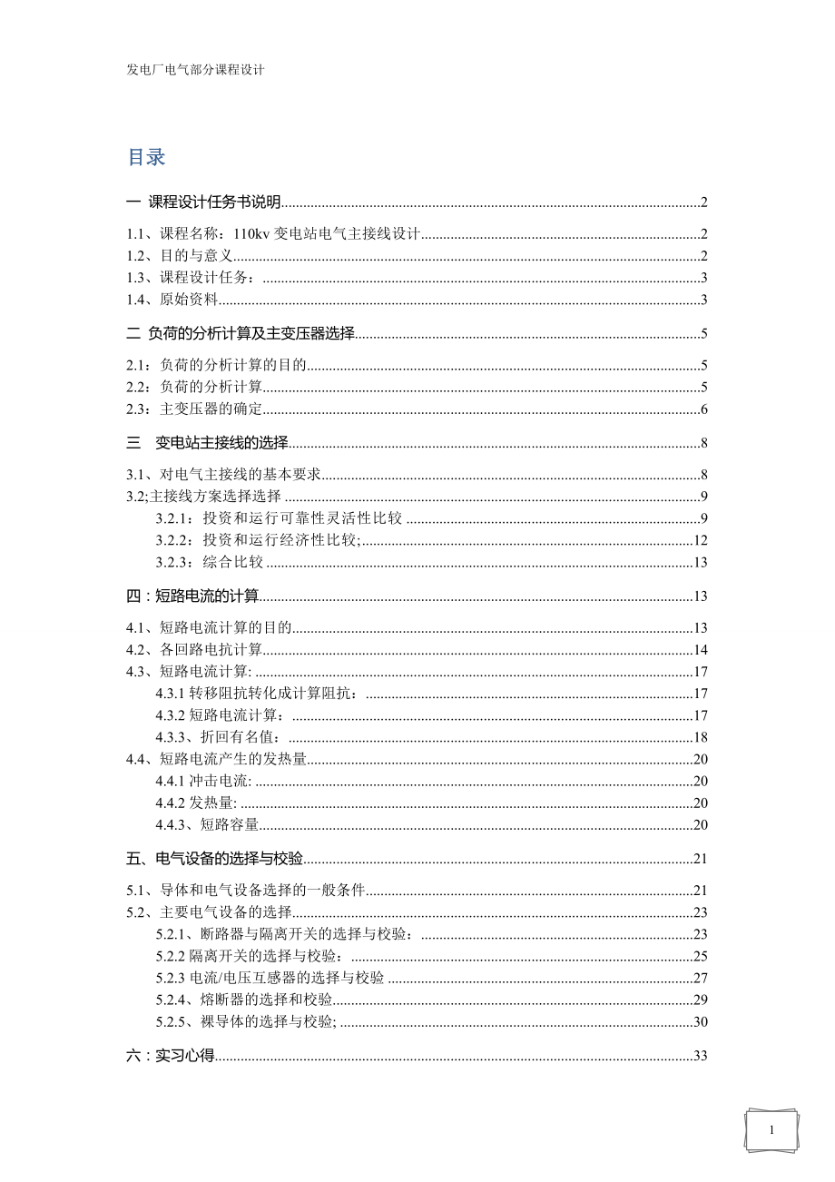 發(fā)電廠電氣部分課程設(shè)計(jì)-110kv變電站電氣主接線設(shè)計(jì).doc_第1頁