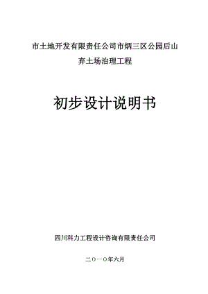 安全生產(chǎn)_棄土場(chǎng)治理工程初步設(shè)計(jì)說(shuō)明書