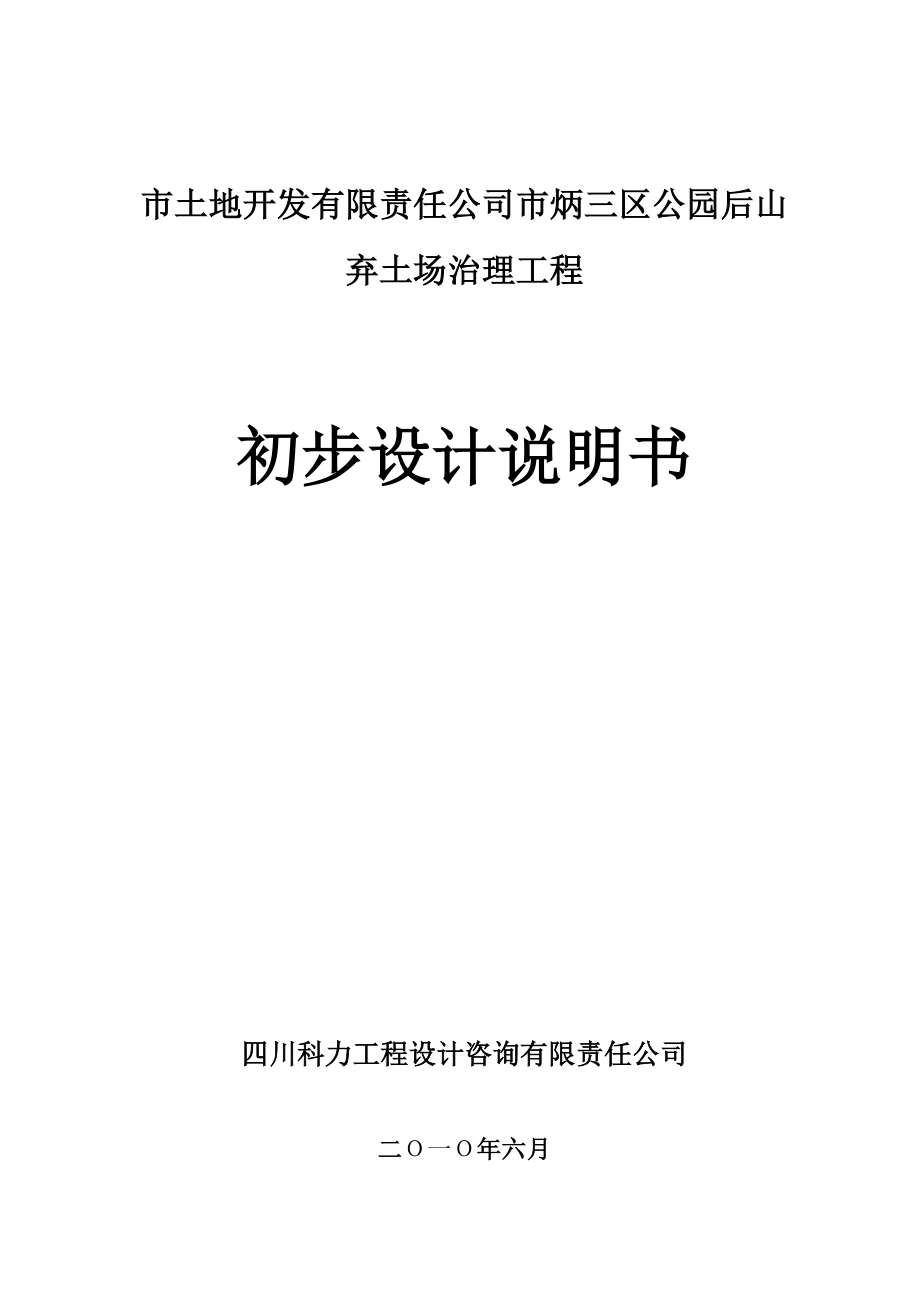 安全生產(chǎn)_棄土場(chǎng)治理工程初步設(shè)計(jì)說明書_第1頁(yè)