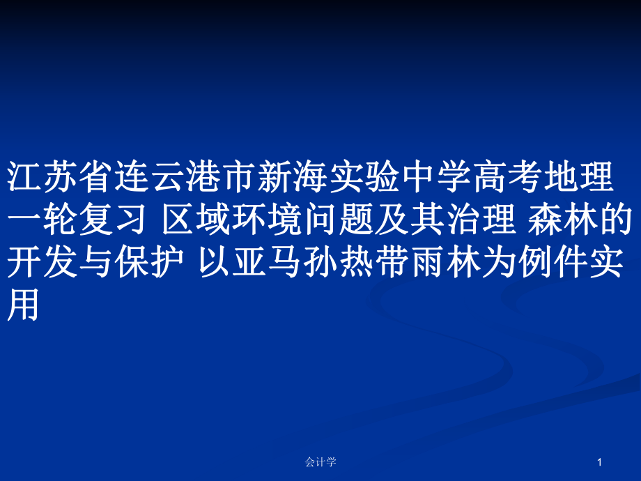 江蘇省連云港市新海實(shí)驗(yàn)中學(xué)高考地理一輪復(fù)習(xí) 區(qū)域環(huán)境問(wèn)題及其治理 森林的開(kāi)發(fā)與保護(hù) 以亞馬孫熱帶雨林為例件實(shí)用_第1頁(yè)