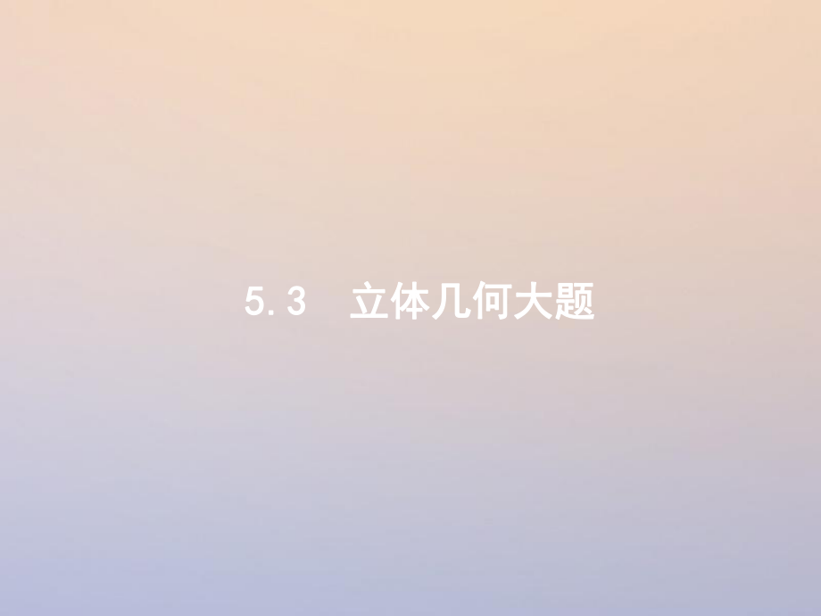 數(shù)學(xué)第二部分 五 立體幾何 5.3.1 立體幾何大題 理_第1頁