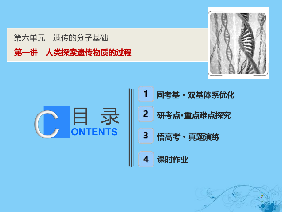 生物第六單元 遺傳的分子基礎(chǔ) 第一講 人類探索遺傳物質(zhì)的過程 蘇教版_第1頁