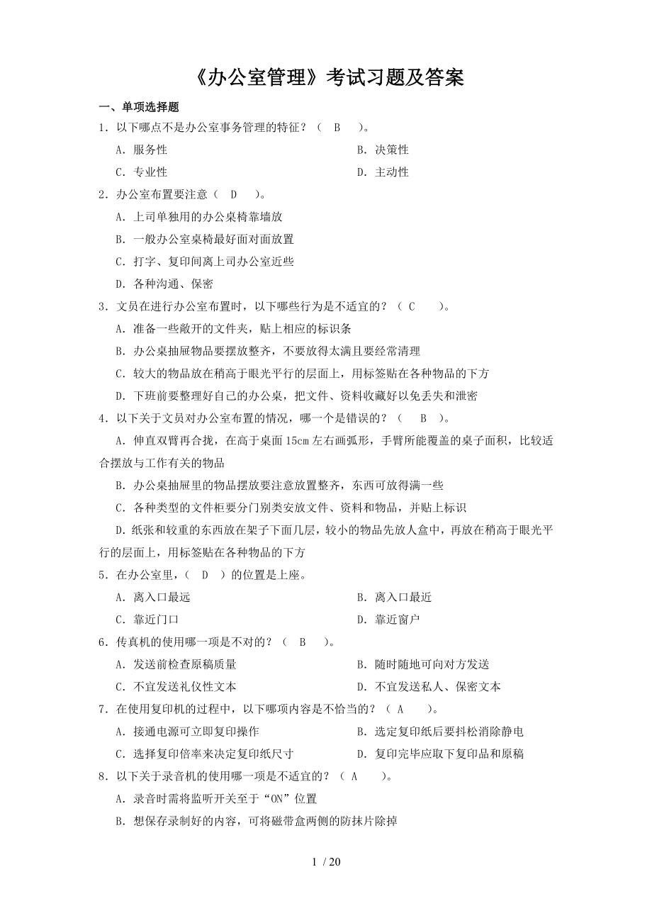 辦公室管理考試習(xí)題及答案[].doc_第1頁