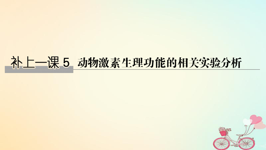 生物第八單元 生命活動(dòng)的調(diào)節(jié) 補(bǔ)上一課5（含實(shí)驗(yàn)素養(yǎng)提升5）_第1頁