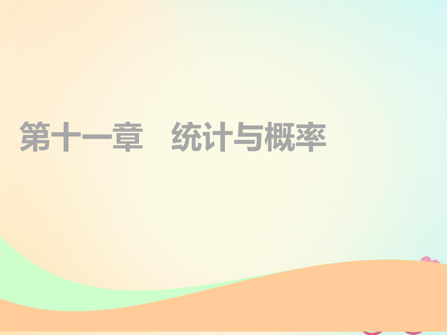 數(shù)學(xué)第十一章 統(tǒng)計與概率 第一節(jié) 抽樣方法、用樣本估計總體實用 文_第1頁