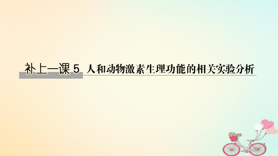 生物第八單元 生物個(gè)體的穩(wěn)態(tài) 補(bǔ)上一課5 蘇教版_第1頁(yè)