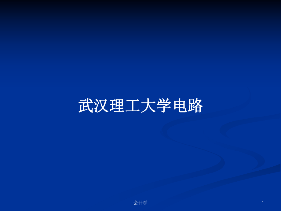 武汉理工大学电路PPT学习教案_第1页