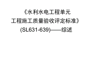 《水利水電工程單元工程施工質(zhì)量驗收評定標(biāo)準(zhǔn)》—綜述