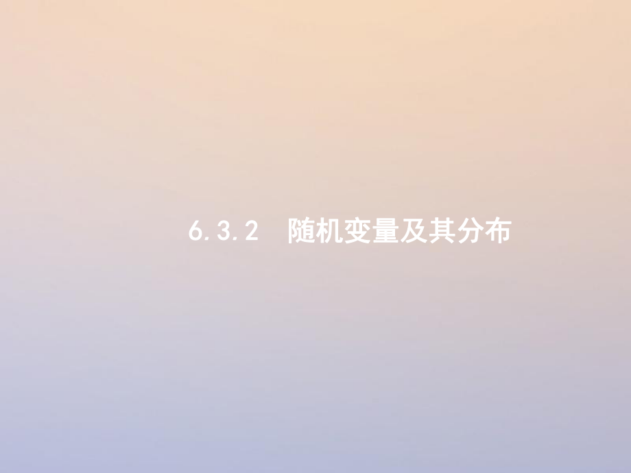 數(shù)學(xué)第二部分 六 統(tǒng)計與概率 6.3.2 隨機變量及其分布 理_第1頁