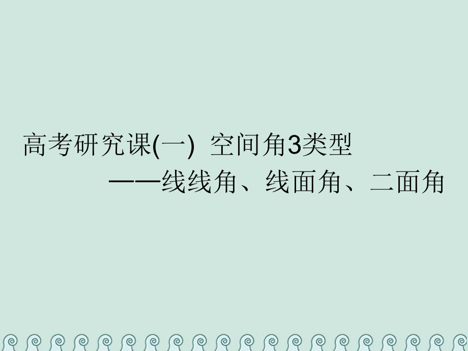 數(shù)學第十二單元 空間向量 研究課（一）空間角3類型——線線角、線面角、二面角 理_第1頁