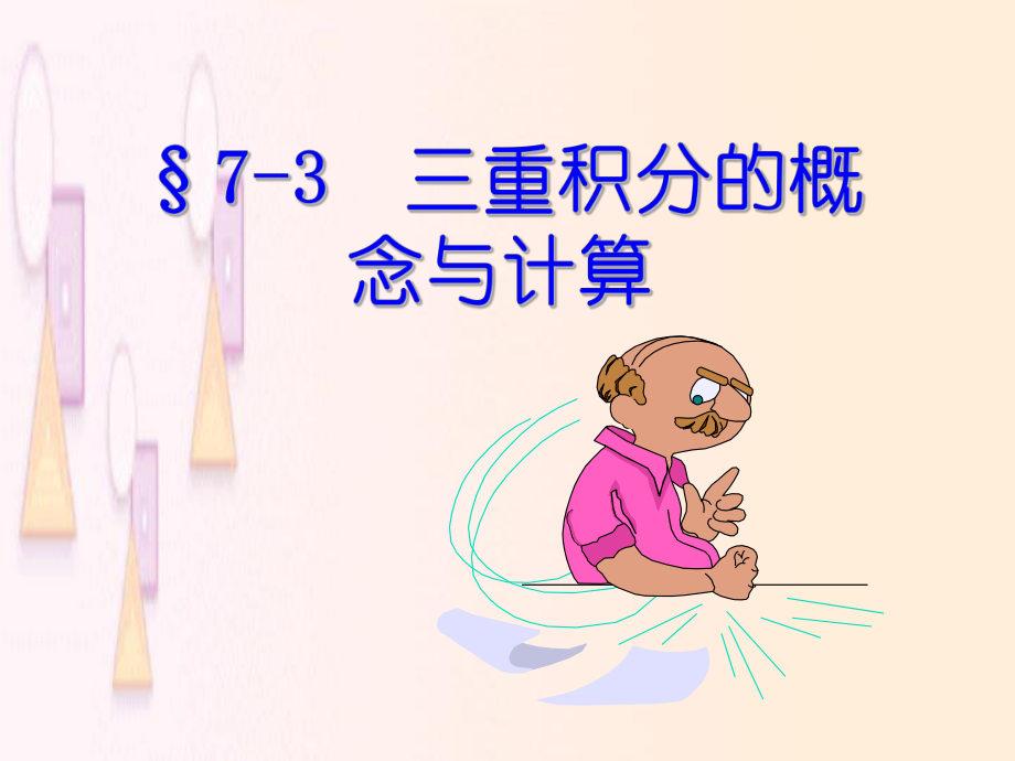 高等數(shù)學(xué)：第七章 重積分3_第1頁(yè)