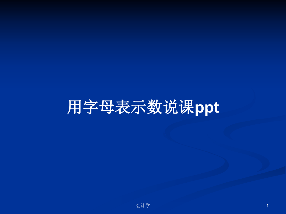 用字母表示数说课pptPPT学习教案_第1页