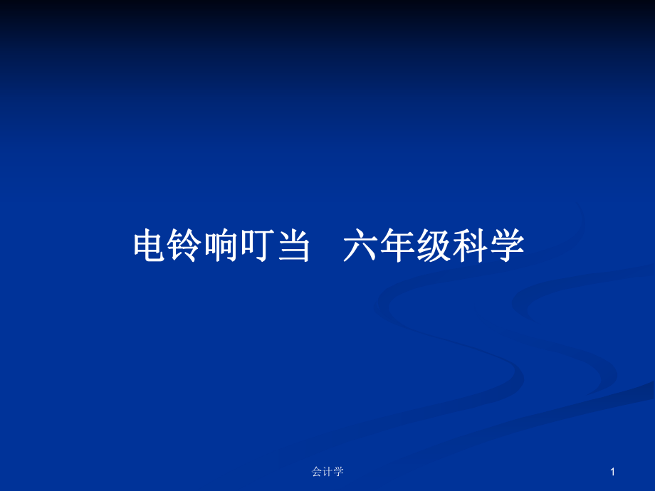 電鈴響叮當(dāng) 六年級科學(xué)_第1頁