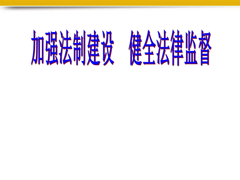 八年級(jí)政治下冊(cè)172《加強(qiáng)法制建設(shè)健全法律監(jiān)督》課件魯教版_第1頁(yè)