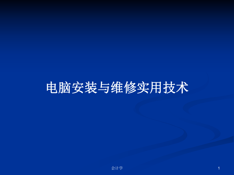 电脑安装与维修实用技术PPT学习教案_第1页