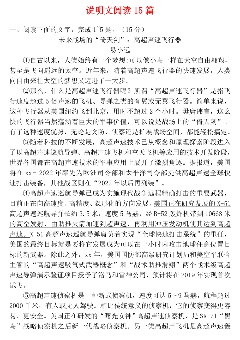 江西省中考語文試題研究 說明文閱讀15篇.doc_第1頁