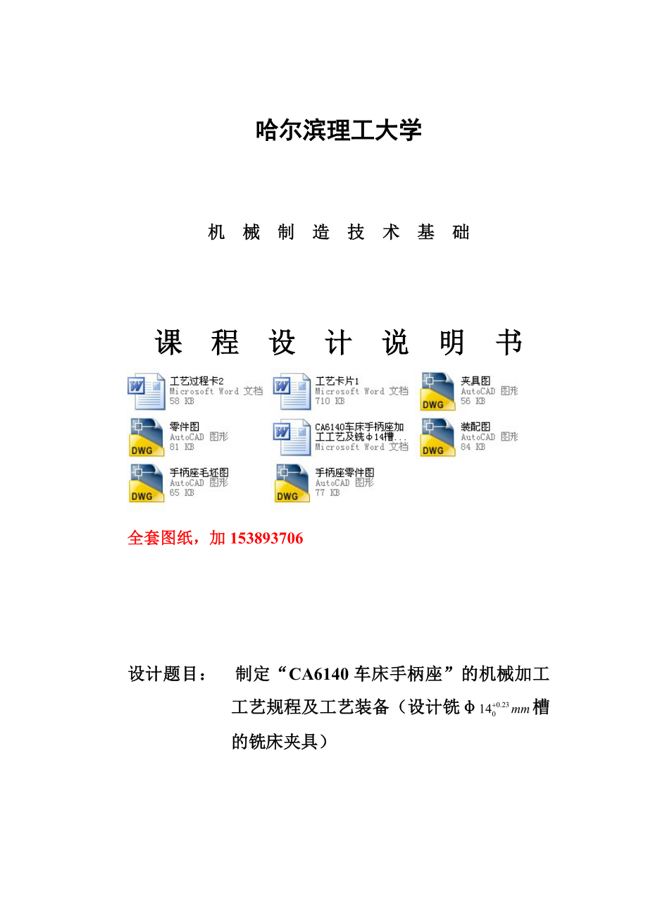 機(jī)械制造技術(shù)課程設(shè)計(jì)-CA6140車床手柄座加工工藝及銑φ14槽夾具設(shè)計(jì)【全套圖紙】_第1頁