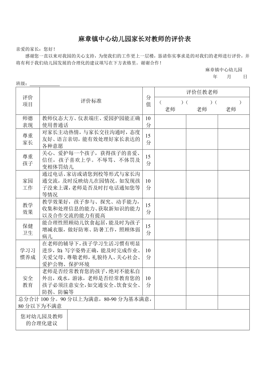 麻章镇中心幼儿园家长对教师的评价表_第1页