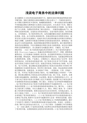 淺談電子商務(wù)中的法律問題.docx