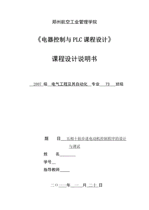 電器控制與PLC課程設計五相十拍步進電動機控制程序的設計與調試