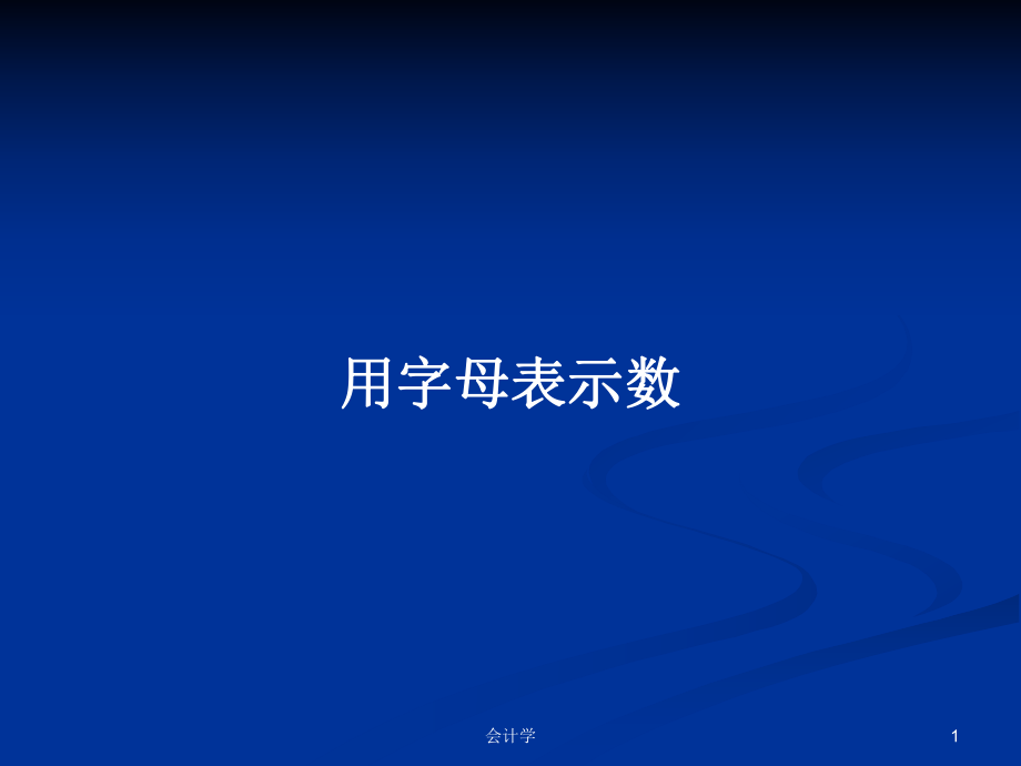 用字母表示数PPT学习教案_第1页