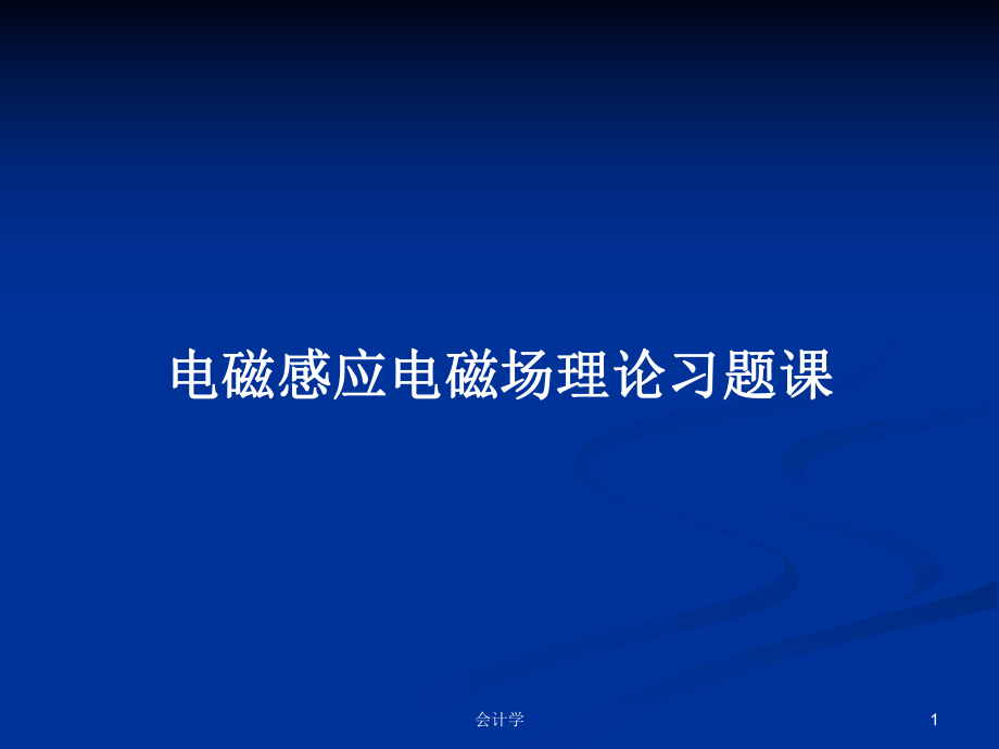 电磁感应电磁场理论习题课_第1页