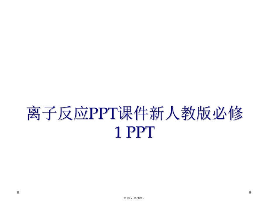离子反应PPT课件新人教版必修1 PPT_第1页