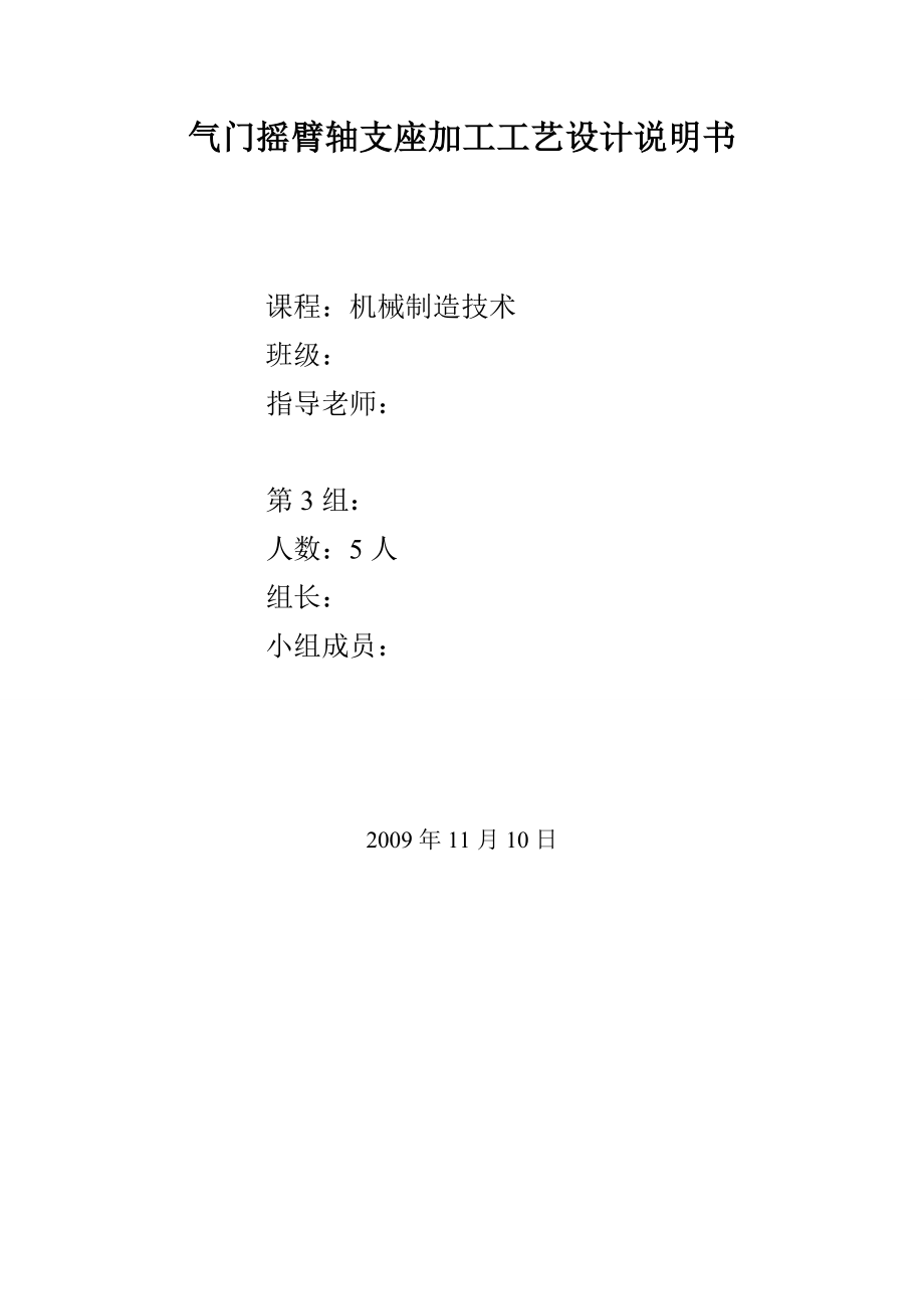 氣門搖臂軸支座加工工藝設(shè)計說明書畢業(yè)論文.doc_第1頁