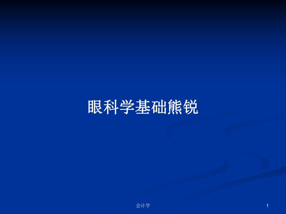 眼科学基础熊锐PPT学习教案_第1页