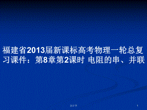 福建省2013屆新課標(biāo)高考物理一輪總復(fù)習(xí)課件：第8章第2課時(shí) 電阻的串、并聯(lián)