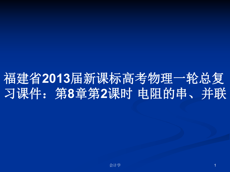 福建省2013屆新課標(biāo)高考物理一輪總復(fù)習(xí)課件：第8章第2課時(shí) 電阻的串、并聯(lián)_第1頁