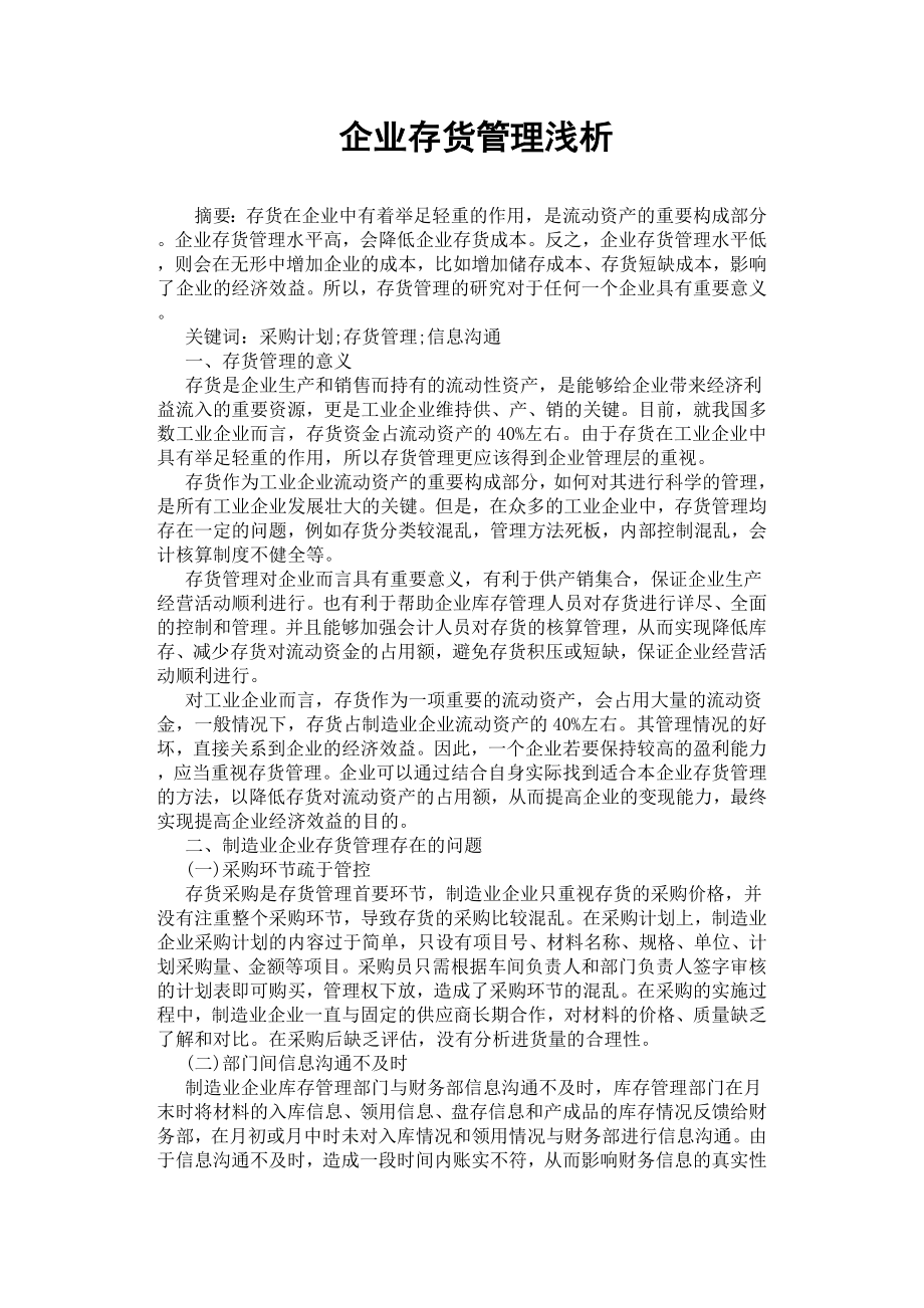 企业存货管理浅析.docx_第1页