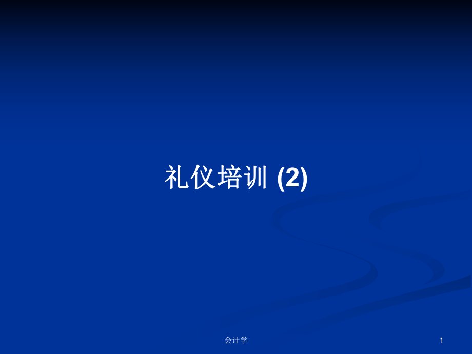 禮儀培訓(xùn) (2)PPT學(xué)習(xí)教案_第1頁