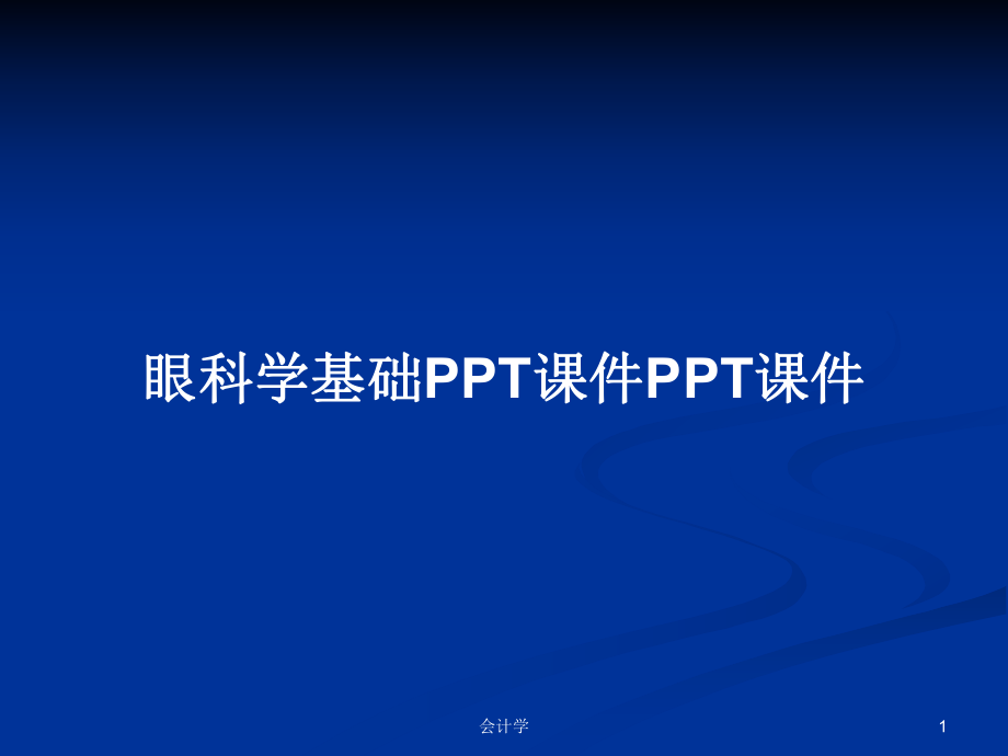 眼科学基础PPT课件PPT课件PPT学习教案_第1页