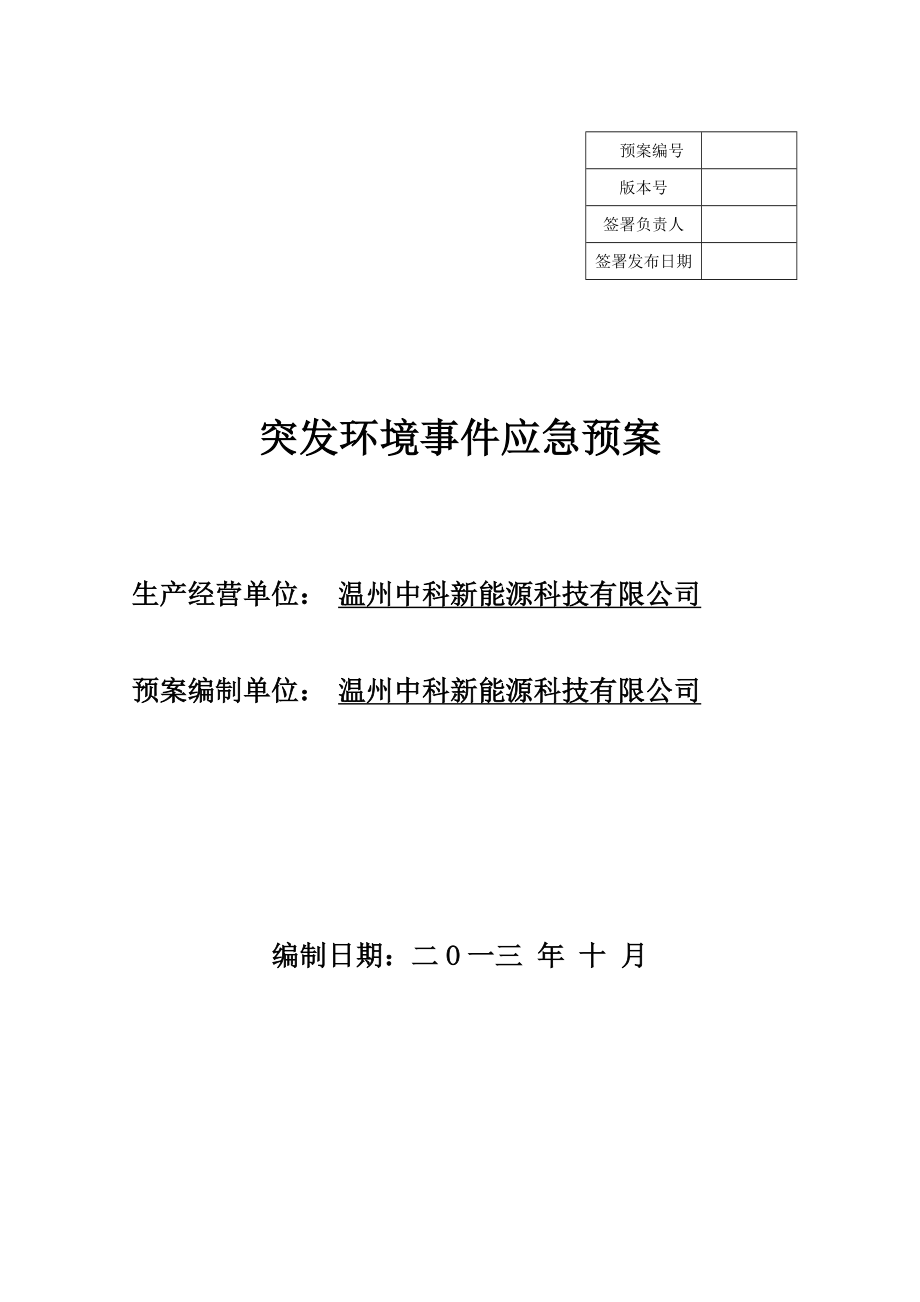 能源科技公司突發(fā)環(huán)境事件應(yīng)急預(yù)案.doc_第1頁(yè)