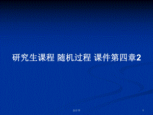 研究生課程 隨機過程 課件第四章2