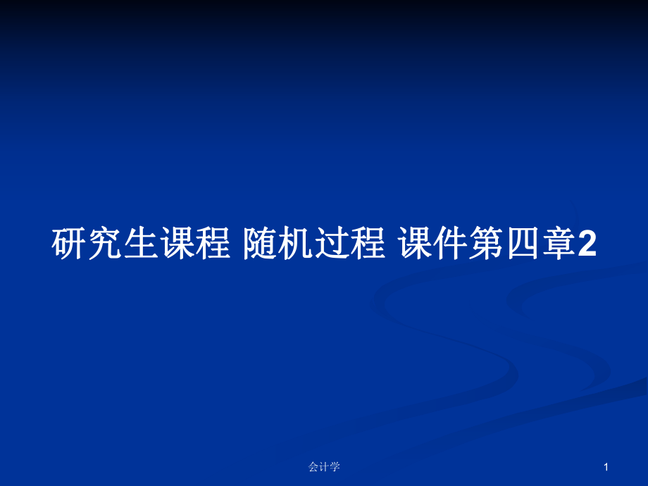 研究生課程 隨機過程 課件第四章2_第1頁