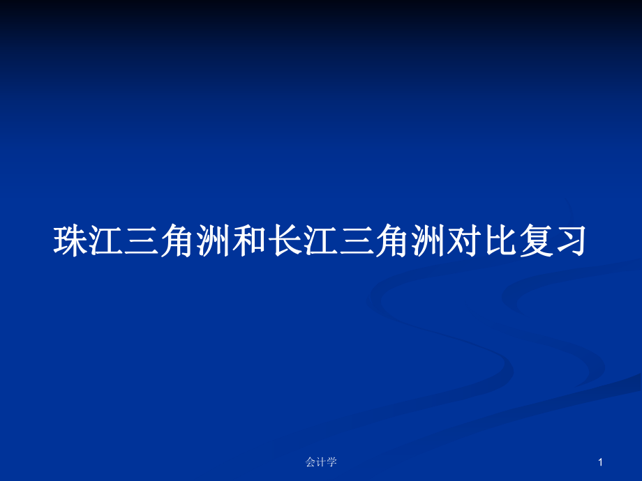 珠江三角洲和长江三角洲对比复习PPT学习教案_第1页